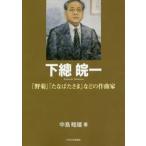 下總皖一　「野菊」「たなばたさま」などの作曲家 / 中島　睦雄　著