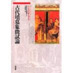 古代墳墓象徴試論 / Ｊ．Ｊ．バハオーフェン／著　平田公夫／訳　吉原達也／訳
