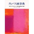 クレパス画事典−基本からプロのテクニック / サクラアートミュージ