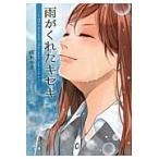 雨がくれたキセキ / 桜井　ゆき　著