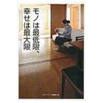 モノは最低限、幸せは最大限 / メディアソフト書籍部