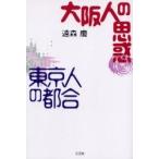 大阪人の思惑東京人の都合 / 遠森慶／著