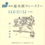 銀座並木座ウィークリー　復刻版 / 〈復刻版〉銀座並木座ウィークリー編集委員会／編