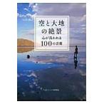 空と大地の絶景　心が洗われる１００の言葉 / メディアソフト書籍部