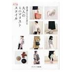 服を減らしてたどり着いた大人のミニマリストスタイル / メディアソフト書籍部