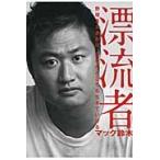 漂流者　野球さえあれば、世界のどこでも生きていける / マック鈴木／著