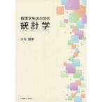 看護学生のための統計学 / 力石　國男　著