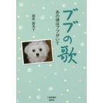 ブブの歌　あの頃はブブがいて / 浦出留美子／著