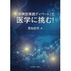 「即興型英語ディベート」で医学に挑む！ / 恩知忠司