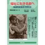 �����ɐ�����N�ց@���͉���`���Ă����� / �����@�u�Y�@�ďC�E��