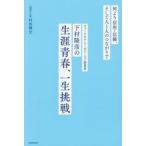 何より信用・信頼、そして人と人 / 村田博文