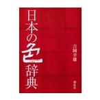 日本の色辞典 / 吉岡　幸雄