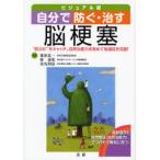 自分で防ぐ・治す　脳梗塞 / 帯津　良一　他監修