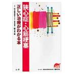 狭心症・心筋梗塞正しい治療がわかる本 / 野々木宏／著