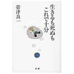 生きるも死ぬもこれで十分 / 帯津　良一　著
