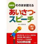 最新版　そのまま使えるあいさつ・スピーチ / すぴーち工房　著