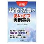 葬儀・法事のあいさつ実例事典　あらゆるシーンでわかる喪家側・弔問側のあいさつ文例集すぐ役立つマナーと知識　すぐ役立つ文例と解説集