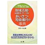 地域活動・同窓会・サークルあいさつ・司会 / すぴーち工房　著