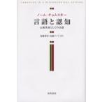 言語と認知　心的実在としての言語 / ノーム・チョムスキー／著　加藤泰彦／訳　加藤ナツ子／訳