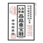 高島重宝暦　神明館蔵版　令和８年 / 高島易研究本部