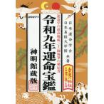 令９　運命宝鑑　神明館蔵版 / 日本運命学会