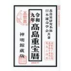 令９　高島重宝暦　神明館蔵版 / 高島易研究本部