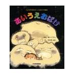 あいうえおばけ / あべ　こうじ　ぶん