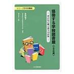協働する学校図書館　子どもに寄り添う１２か月　小学校編 / 吉岡　裕子　著