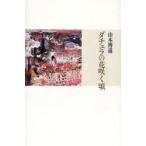 ダチュラの花咲く頃 / 山本博道／著