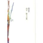 向日　歌う言葉 / 渡辺洋／著