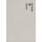 オスロは雨 / 神原良／著