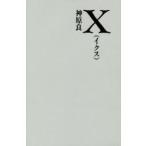 Ｘ / 神原良／著