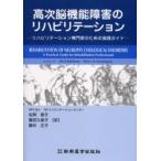 高次脳機能障害のリハビリテーション　リハビリテーション専門家のための実践ガイド