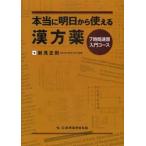 ショッピングオンラインコース 本当に明日から使える漢方薬　７時間速習入門コース / 新見　正則　著