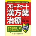 フローチャート漢方薬治療 / 新見　正則　著