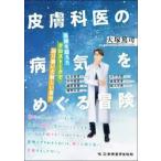 皮膚科医の病気をめぐる冒険　医療を超えたクロストークで辿り着いた新しい自分 / 大塚篤司