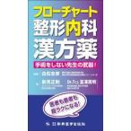 フローチャート整形内科漢方薬　手術をしない先生の武器！ / 白石吉彦