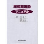 周産期麻酔マニュアル / 木内恵子／編集　北村征治／編集