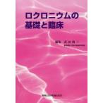 ロクロニウムの基礎と臨床 / 武田純三／編集