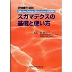 スガマデクスの基礎と使い方 筋弛緩回復剤 Selective Relaxant Binding Agent(SRBA) / 武田純三/編集
