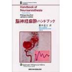 脳神経麻酔ハンドブック / Ｐｈｉｌｉｐｐａ　Ｎｅｗｆｉｅｌｄ／〔編〕　Ｊａｍｅｓ　Ｅ．Ｃｏｔｔｒｅｌｌ／〔編〕　藤田達士／訳