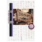 寿辞（よごと）　大工・植田家と浪江町の歩み / ウエダ建設社史編纂室／編　長谷川健郎／写真