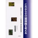 これからの介護保険を考える　制度改正にあたっての政策論と福祉援助技術論 / 結城康博／著