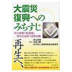 大震災復興へのみちすじ　防災政策の新段階と地方自治体の政策活動 / 池上洋通／著　中村八郎／著　多摩住民自治研究所／著