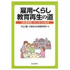 雇用・くらし・教育再生の道　大阪都構想・カジノからの転換 / 中山徹　　大阪自治体問題研究所