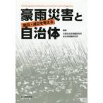 . дождь бедствие . муниципалитет предотвращение бедствий *. несчастье . мысль ./ Osaka муниципалитет проблема изучение место 