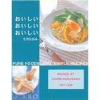 おいしい！おいしい！おいしい！　Ｐｕｒｅ　ｆｏｏｄｓ　ａｎｄ　ｓｉｍｐｌｅ　ｒｅｃｉｐｅｓ / 七沢なおみ／著