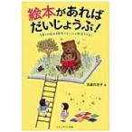 絵本があればだいじょうぶ！　子育ての悩み / 浜島　代志子　著