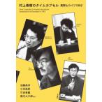 村上春樹のタイムカプセル　高野山ライブ１９９２ / 加藤典洋
