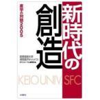 新時代の創造 / 慶応義塾大学ＳＦＣフォーラム事務局／編集